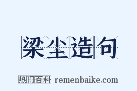 梁尘造句是什么意思的图片